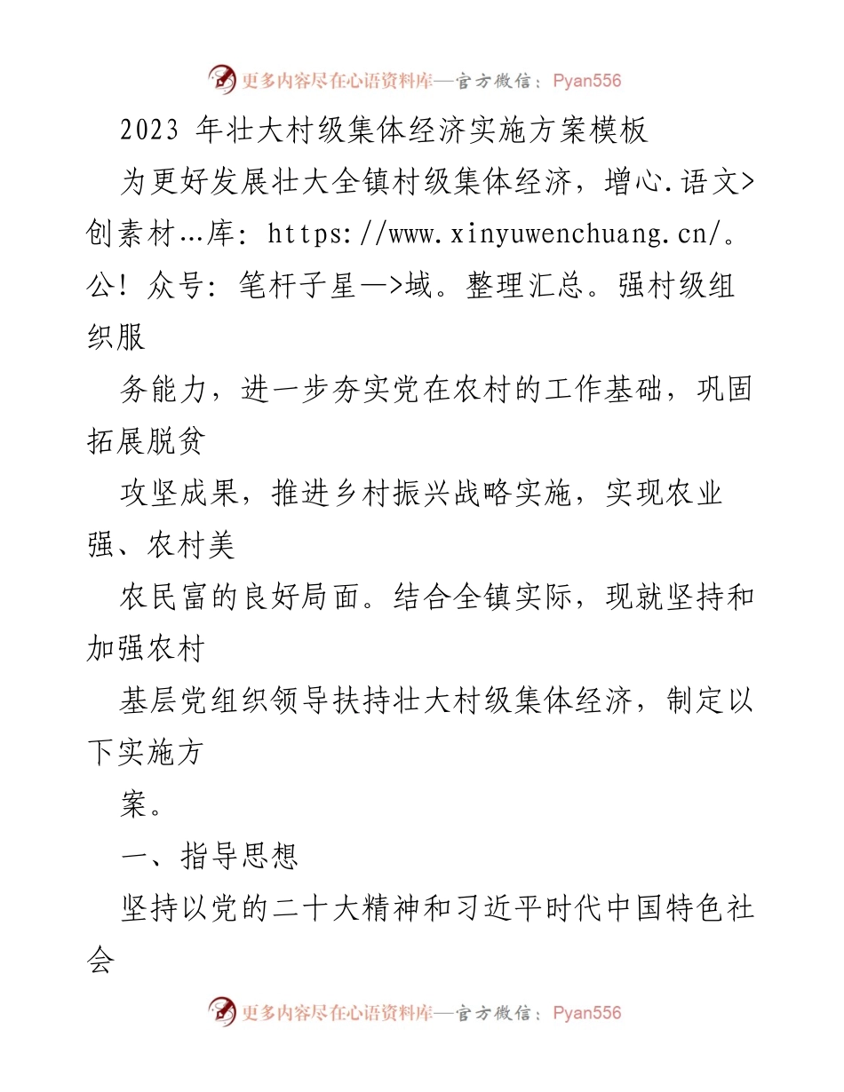 [实施方案] 村级集体经济发展 - 2023年村级集体经济壮大实施方案.docx_第1页