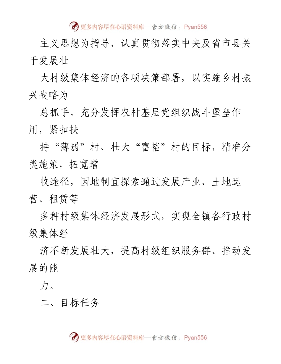 [实施方案] 村级集体经济发展 - 2023年村级集体经济壮大实施方案.docx_第2页