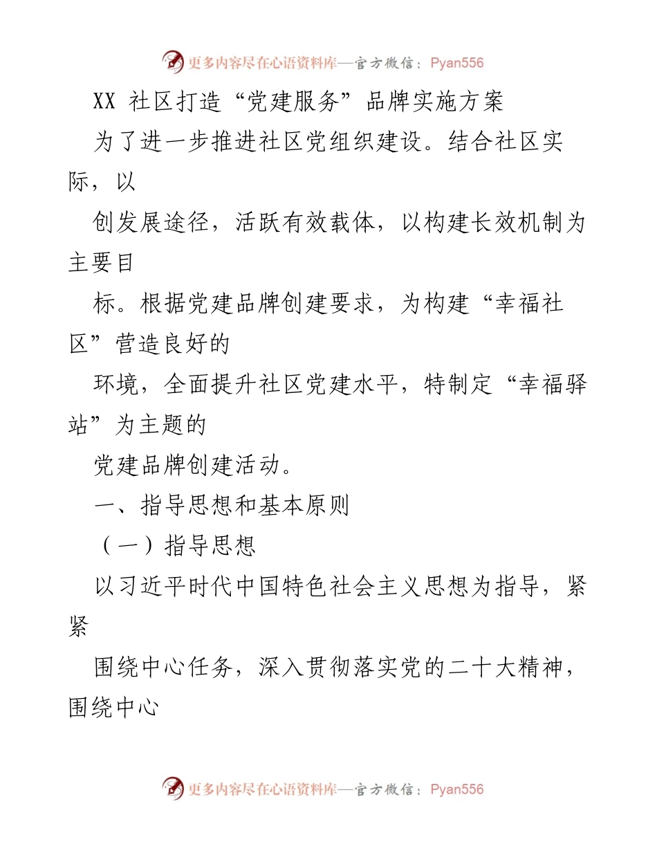 [实施方案] 社区党建 - 打造“幸福驿站”党建服务品牌实施方案.docx_第1页