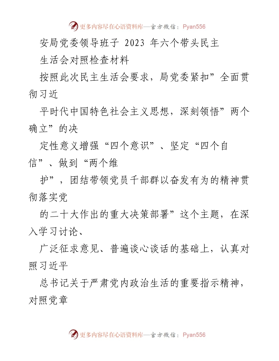 [对照检查材料] 民主生活会 - 2023年安局党委领导班子民主生活会对照检查报告.docx_第1页