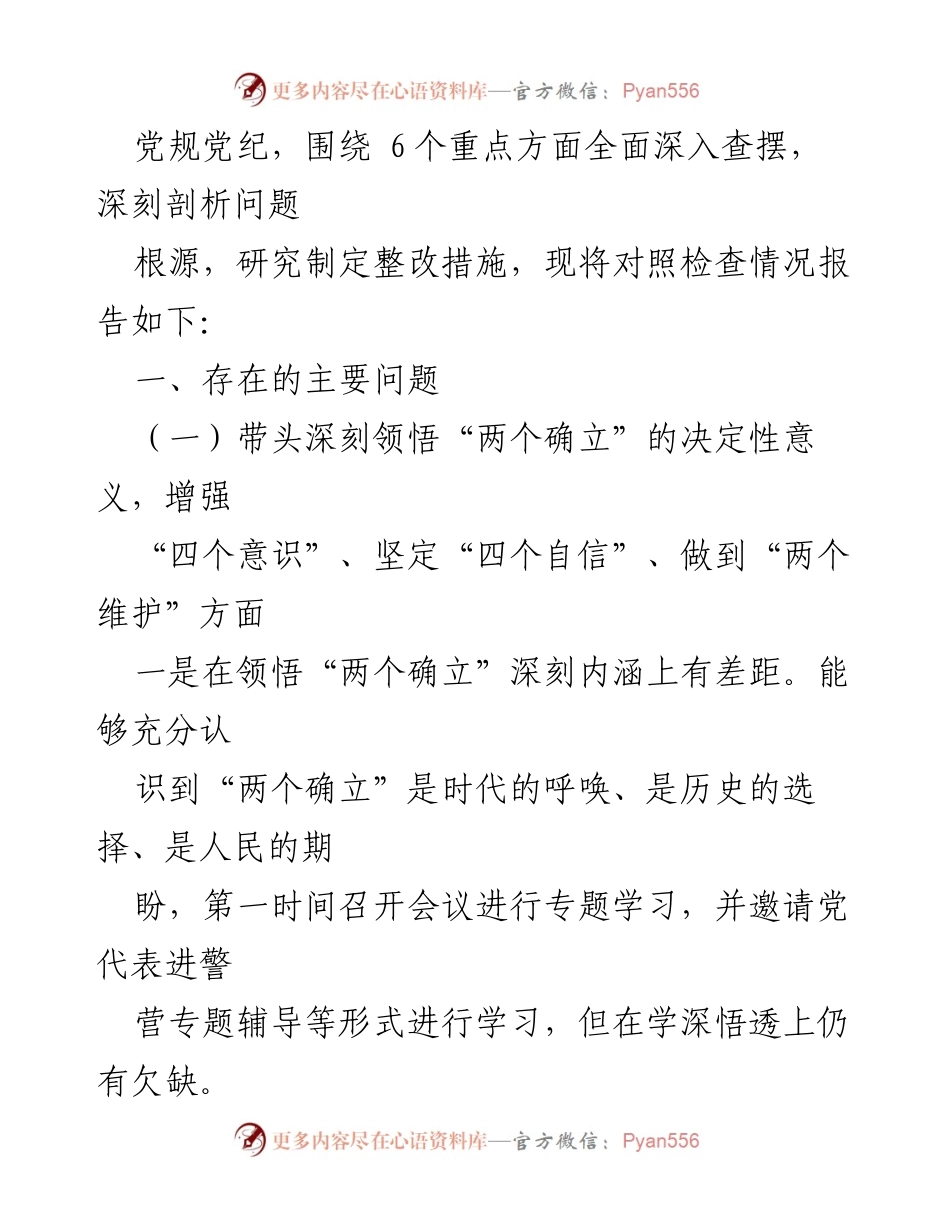 [对照检查材料] 民主生活会 - 2023年安局党委领导班子民主生活会对照检查报告.docx_第2页
