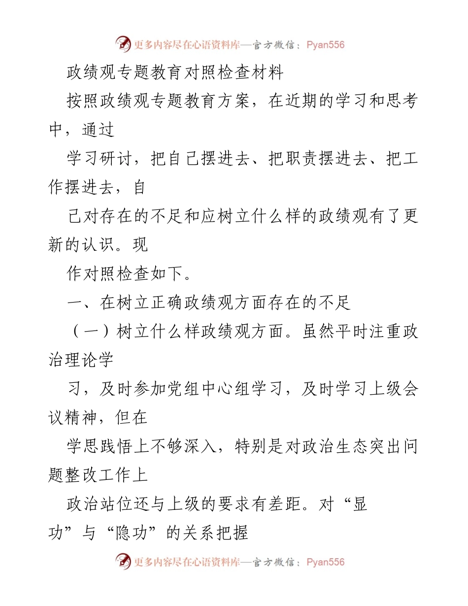 [对照检查] 政绩观专题教育 - 政绩观不足与改进对照检查材料.docx_第1页