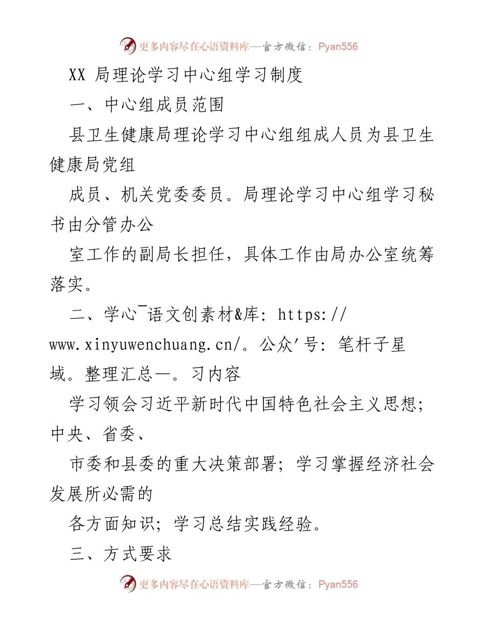 [工作制度] 理论学习 - 县卫生健康局理论学习中心组学习制度.docx_第1页