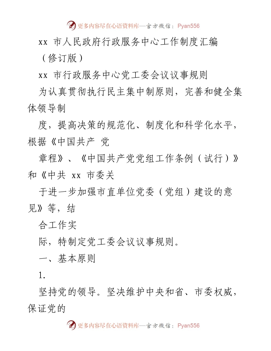 [工作制度] 行政服务中心 - 党工委会议议事规则汇编（修订版）.docx_第1页