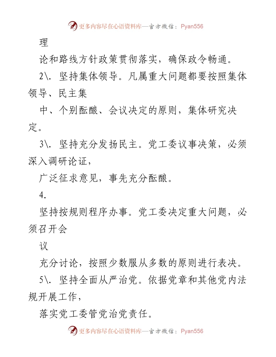 [工作制度] 行政服务中心 - 党工委会议议事规则汇编（修订版）.docx_第2页