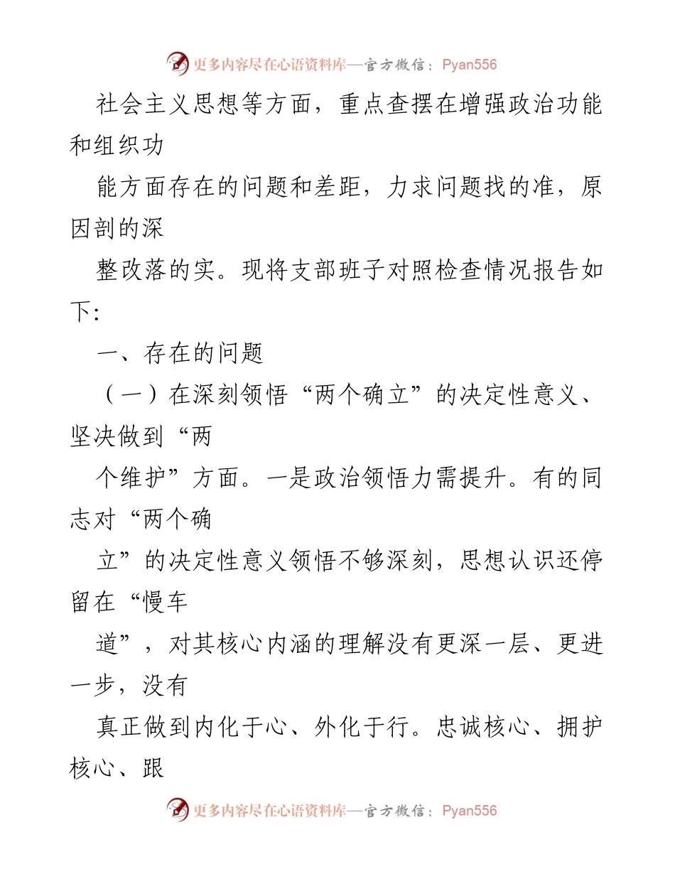[对照检查材料] 组织生活会 - 2022年度基层党组织对照检查报告_1.docx_第2页