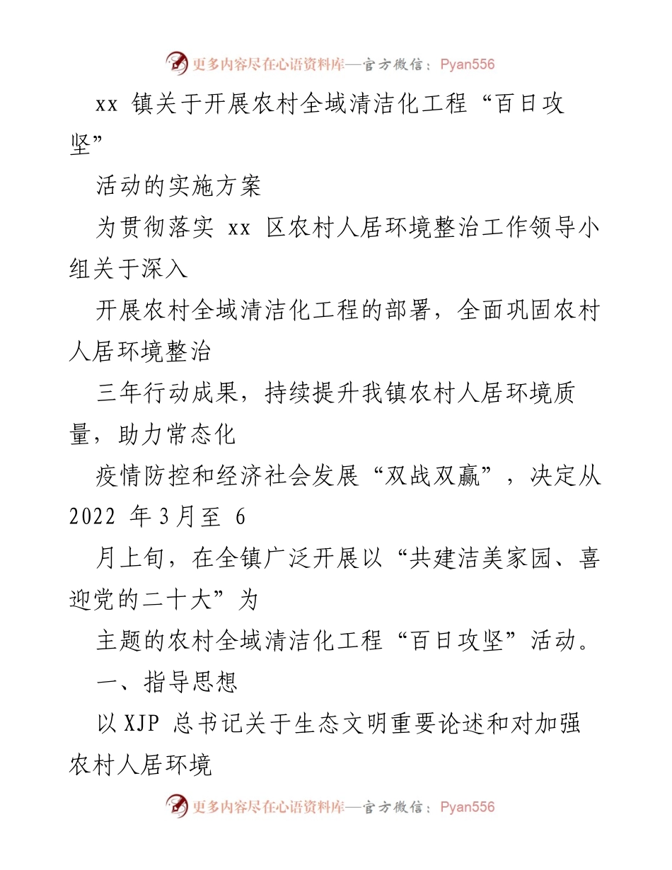 [实施方案] 农村环境整治 - xx镇农村全域清洁化工程“百日攻坚”活动实施方案.docx_第1页