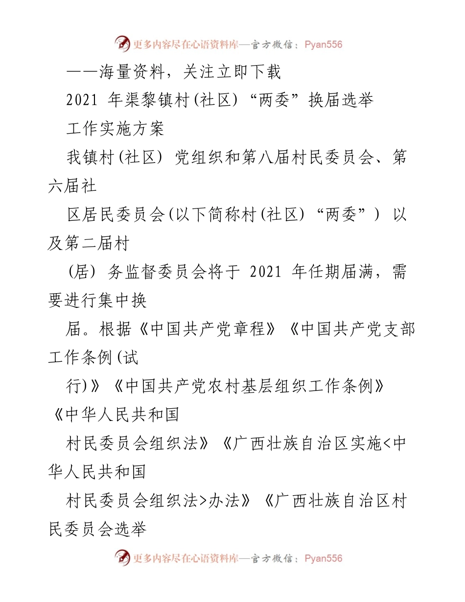[工作实施方案] 村（社区）“两委”换届选举 - 2021年渠黎镇村（社区）“两委”换届选举工作实施方案.docx_第1页