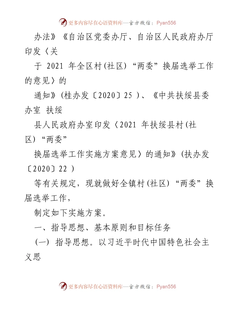[工作实施方案] 村（社区）“两委”换届选举 - 2021年渠黎镇村（社区）“两委”换届选举工作实施方案.docx_第2页