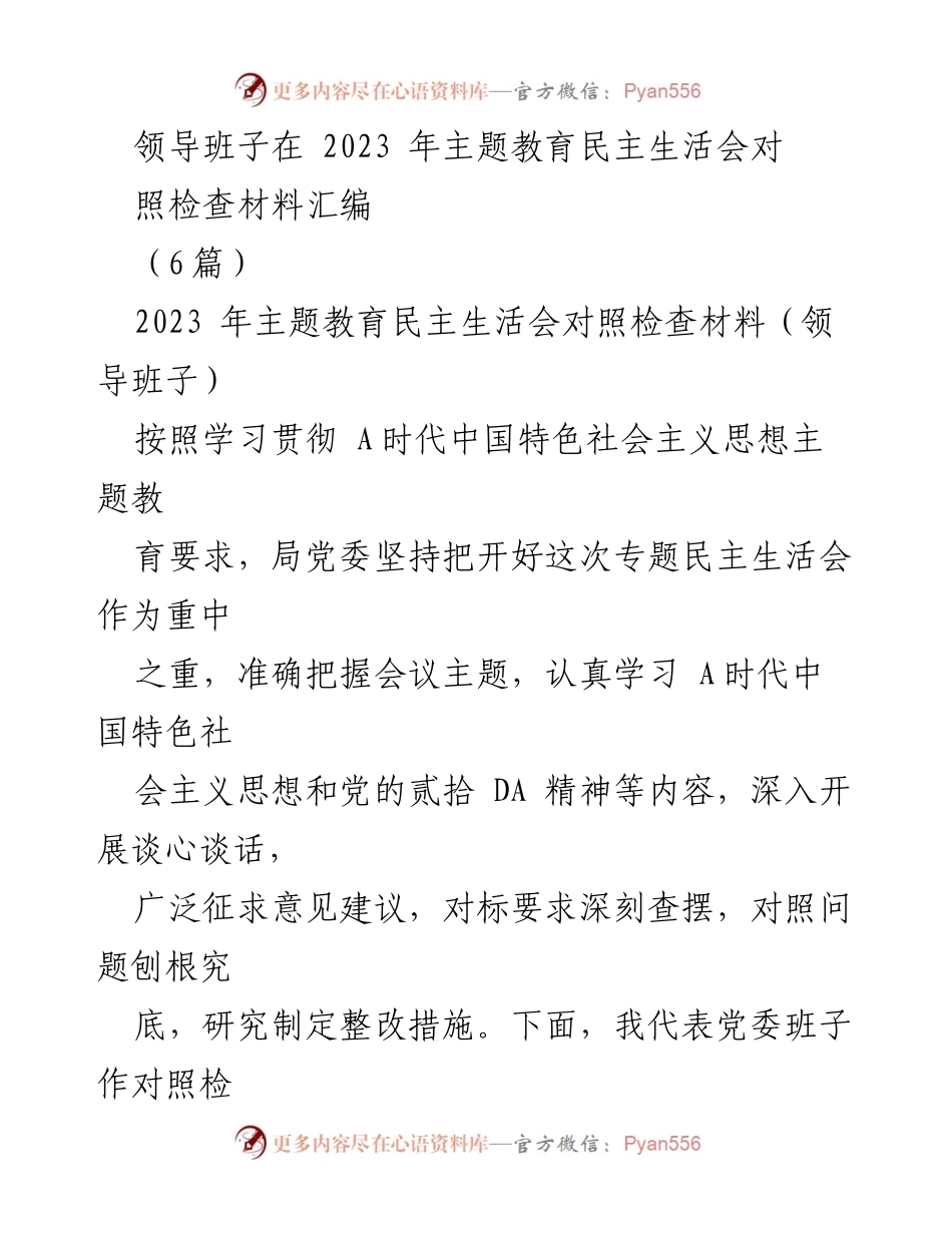 [对照检查材料] 主题教育民主生活会 - 领导班子对照检查材料汇编_1.docx_第1页