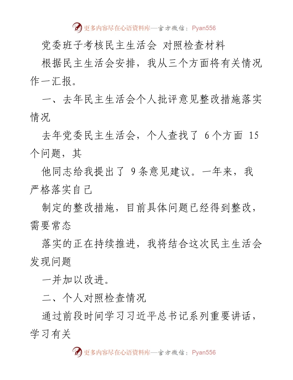 [对照检查材料] 党委班子考核民主生活会 - 个人对照检查与整改措施汇报.docx_第1页