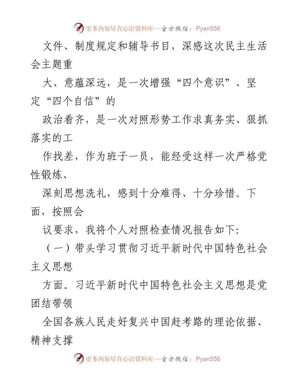 [对照检查材料] 党委班子考核民主生活会 - 个人对照检查与整改措施汇报.docx_第2页