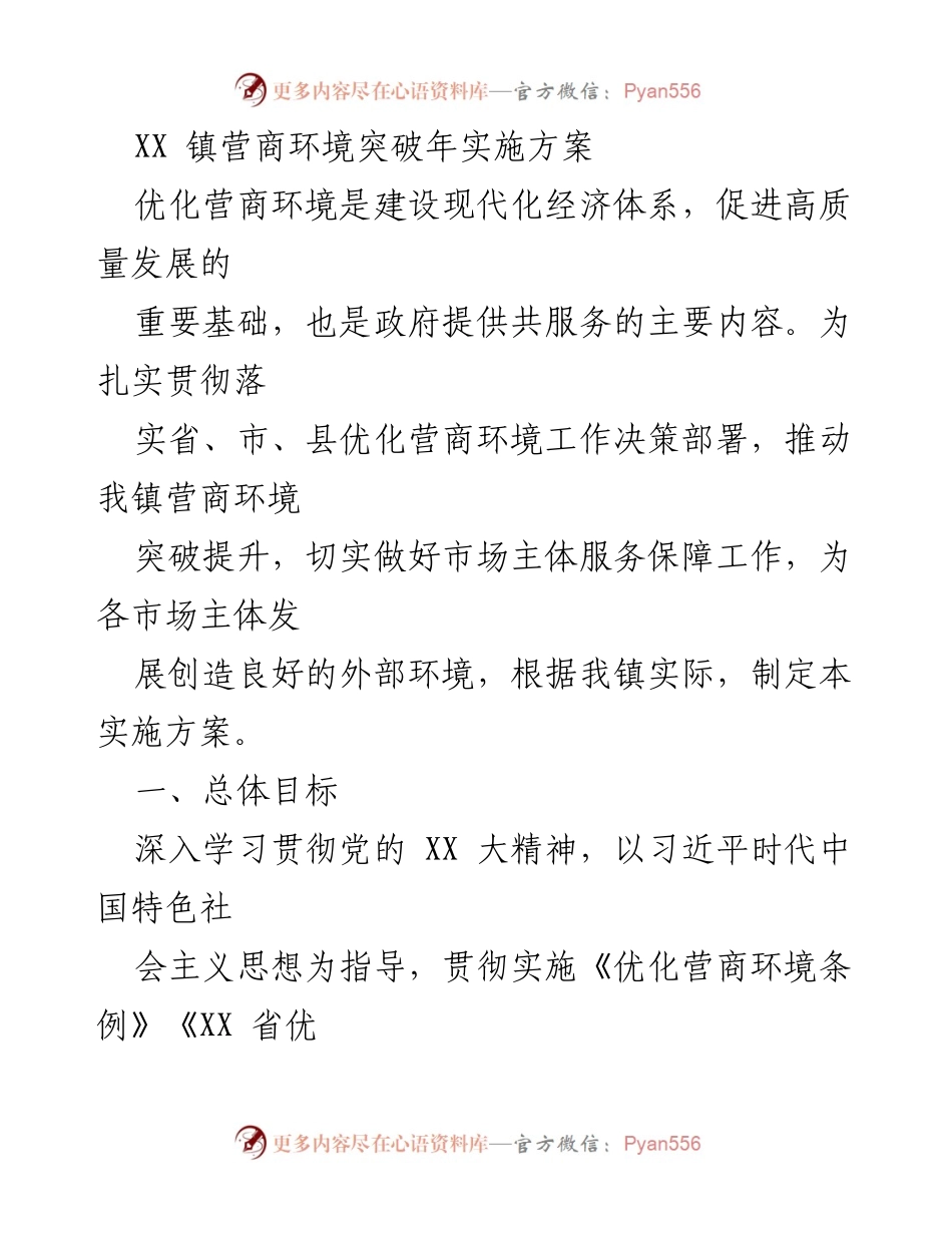 [实施方案] 政府工作 - XX镇营商环境优化实施方案.docx_第1页