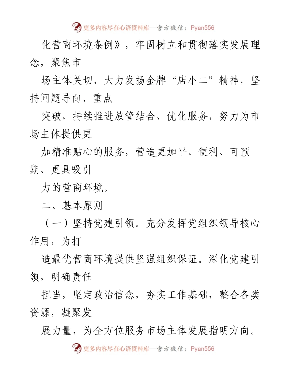 [实施方案] 政府工作 - XX镇营商环境优化实施方案.docx_第2页