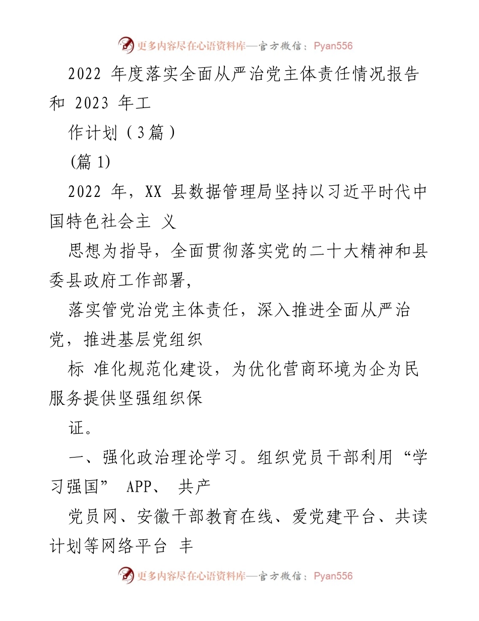 [工作总结] 2022年度 - XX县数据管理局全面从严治党责任落实情况及2023年工作计划.docx_第1页