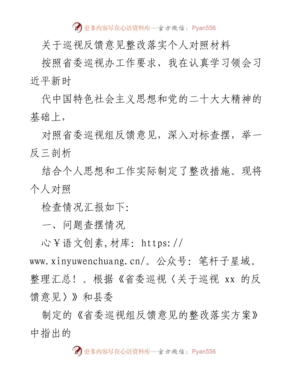 [对照材料] 巡视整改 - 个人对照检查情况汇报.docx_第1页