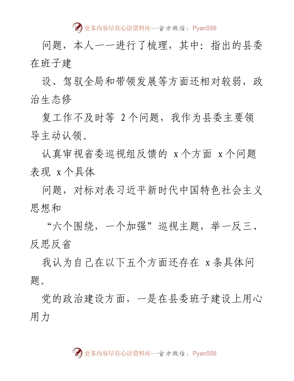 [对照材料] 巡视整改 - 个人对照检查情况汇报.docx_第2页