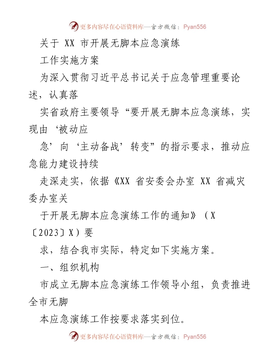 [实施方案] 无脚本应急演练 - XX市无脚本应急演练工作实施方案.docx_第1页