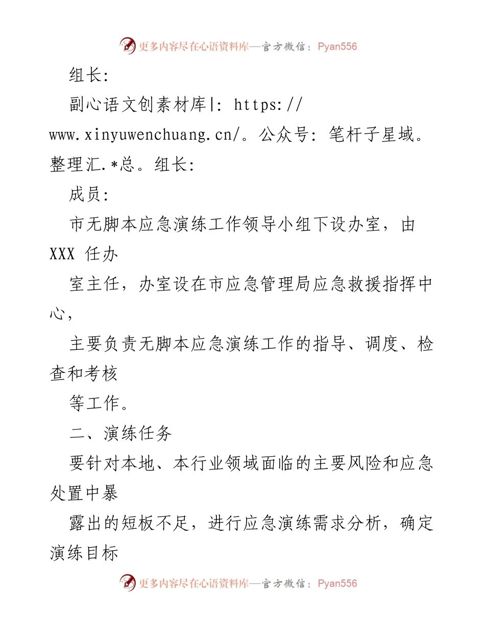 [实施方案] 无脚本应急演练 - XX市无脚本应急演练工作实施方案.docx_第2页