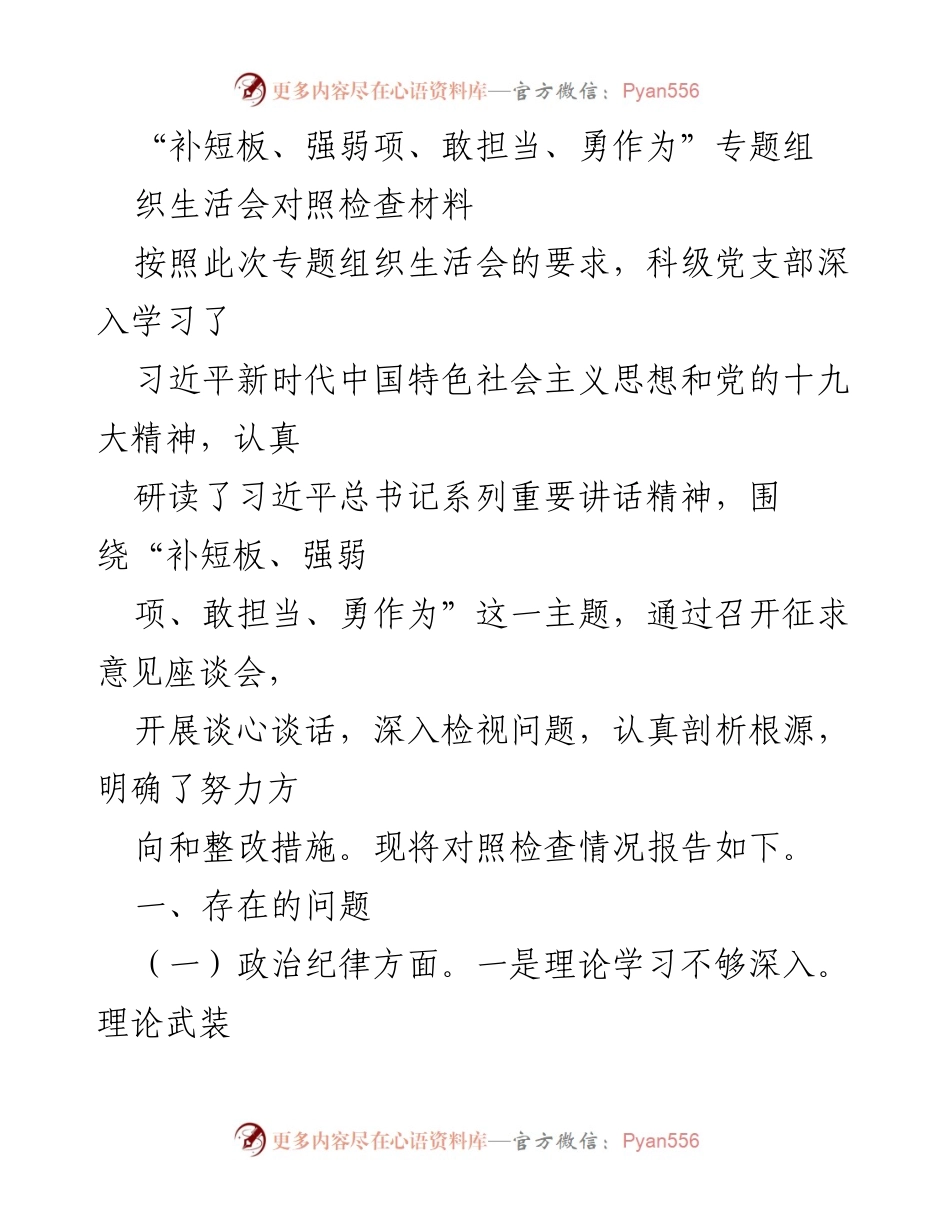 [对照检查材料] 组织生活会 - 深入检视问题，明确整改方向.docx_第1页
