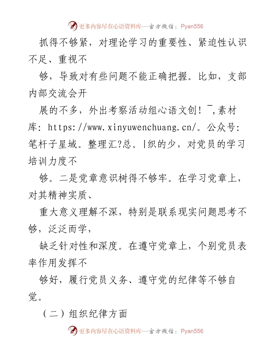[对照检查材料] 组织生活会 - 深入检视问题，明确整改方向.docx_第2页
