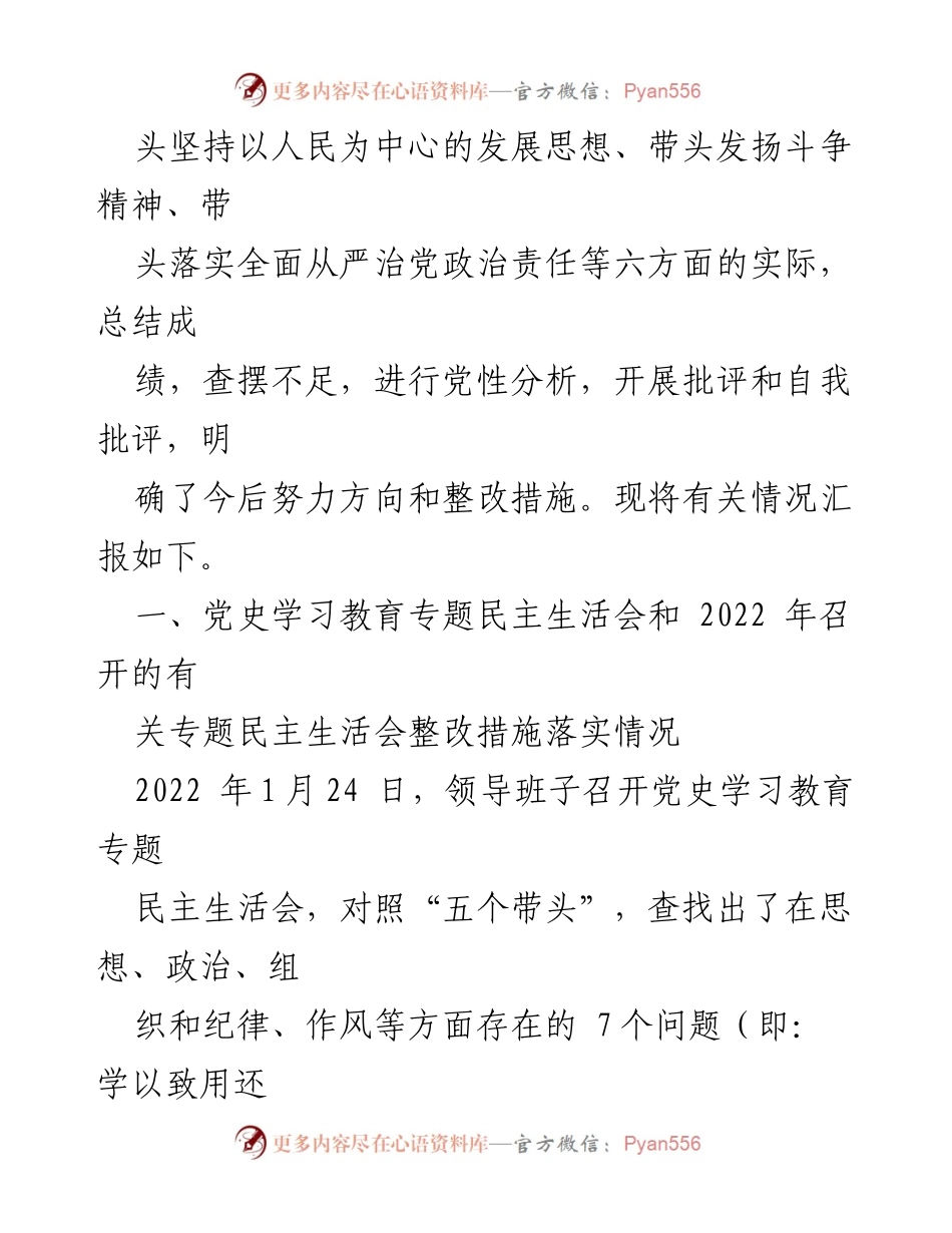 [工作总结] 2022年度民主生活会 - 领导班子对照检查与整改措施汇报.docx_第2页