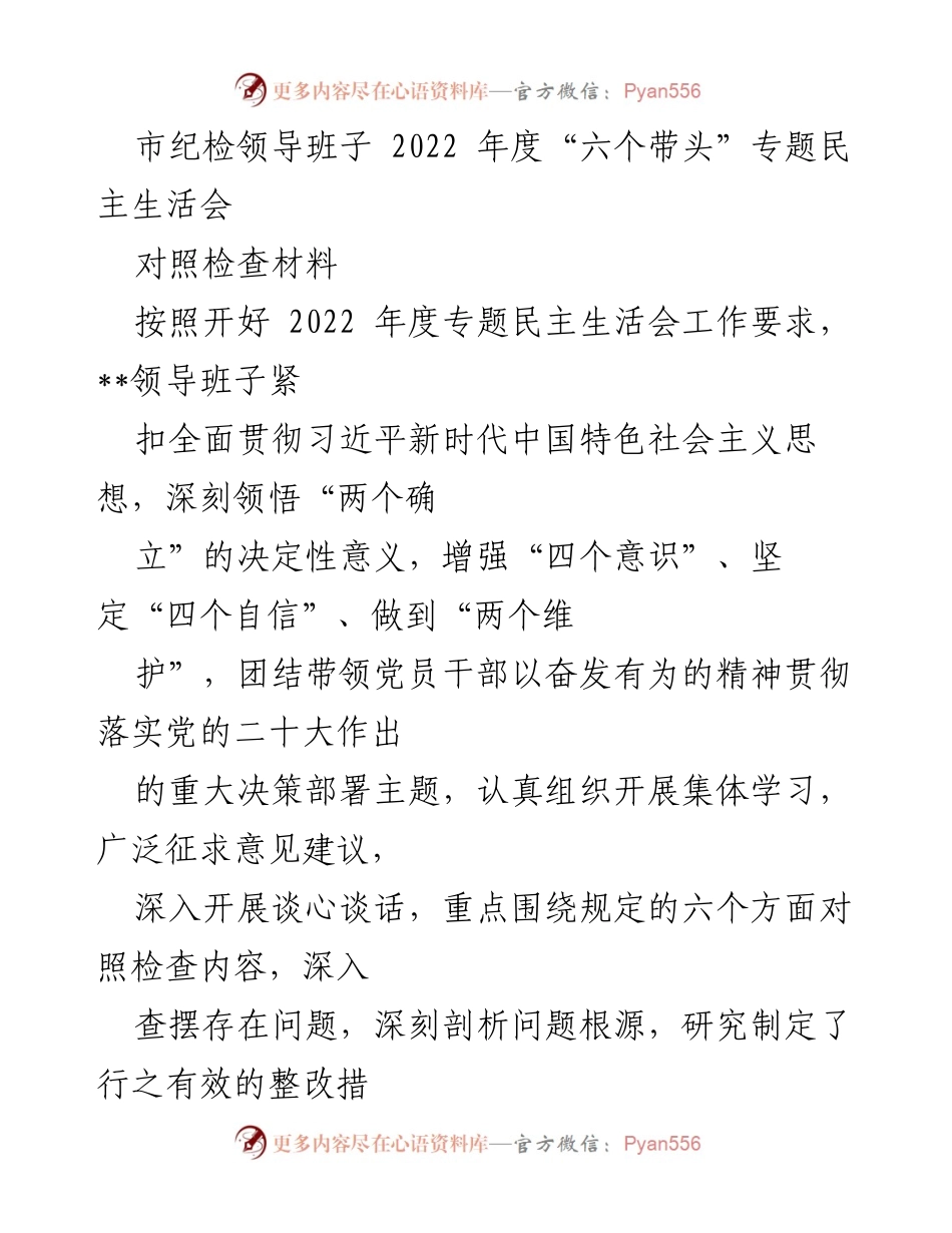 [对照检查材料] 纪检领导班子年度民主生活会 - 2022年度纪检班子对照检查报告.docx_第1页