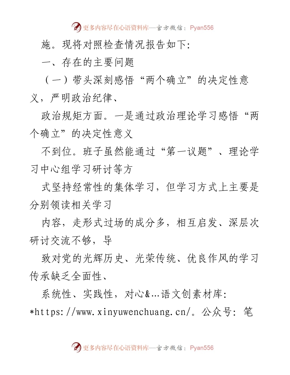 [对照检查材料] 纪检领导班子年度民主生活会 - 2022年度纪检班子对照检查报告.docx_第2页