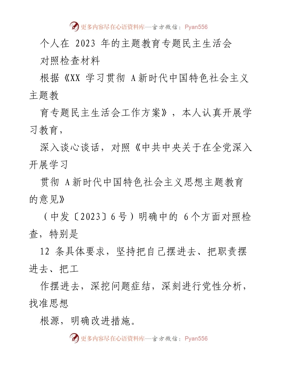 [对照检查材料] 主题教育专题民主生活会 - 深入剖析个人政治素养与理论学习不足问题.docx_第1页