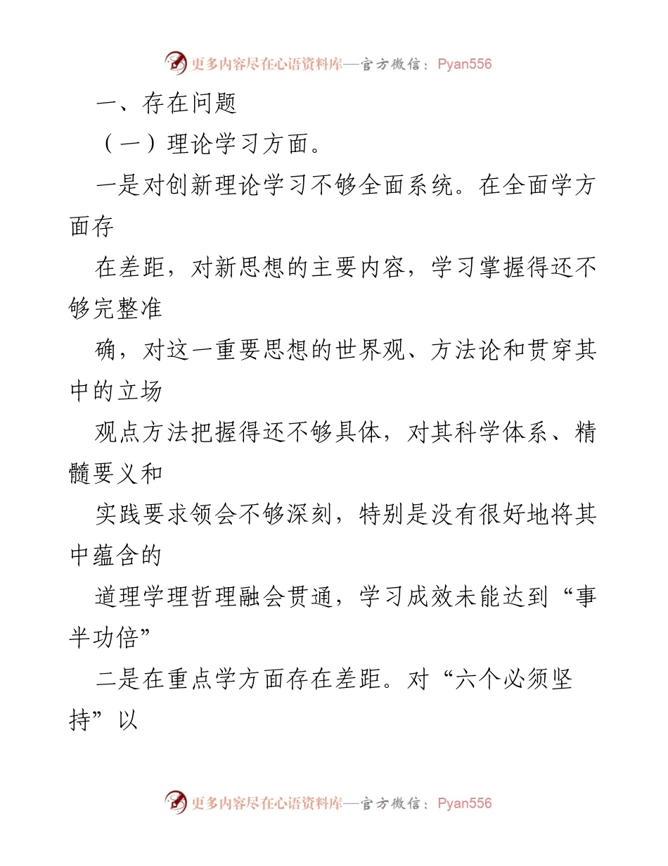 [对照检查材料] 主题教育专题民主生活会 - 深入剖析个人政治素养与理论学习不足问题.docx_第2页