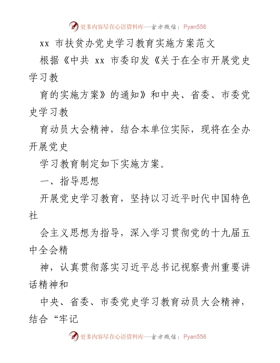 [实施方案] 扶贫办 - xx市扶贫办党史学习教育实施方案.docx_第1页