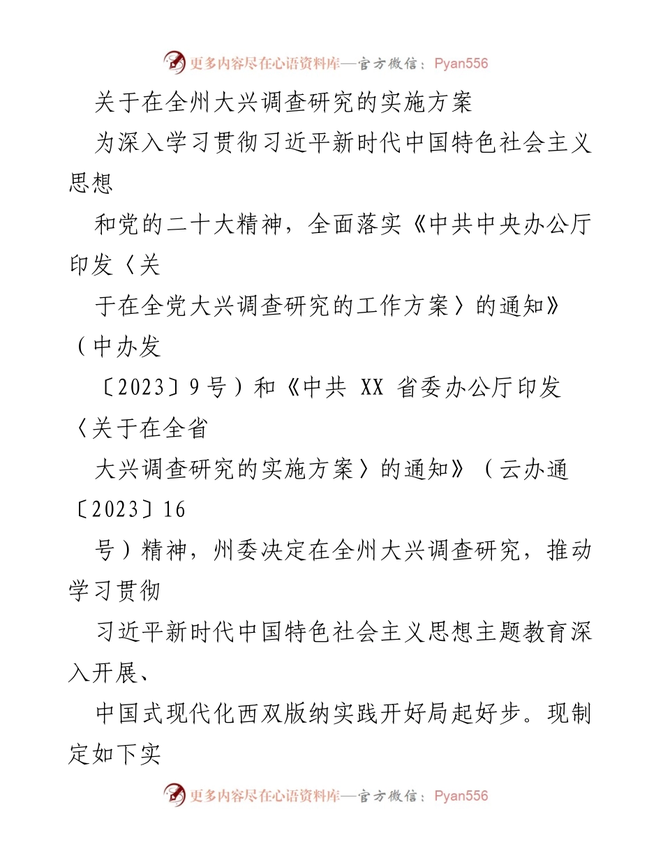 [实施方案] 全州调查研究 - 全州大兴调查研究实施方案.docx_第1页