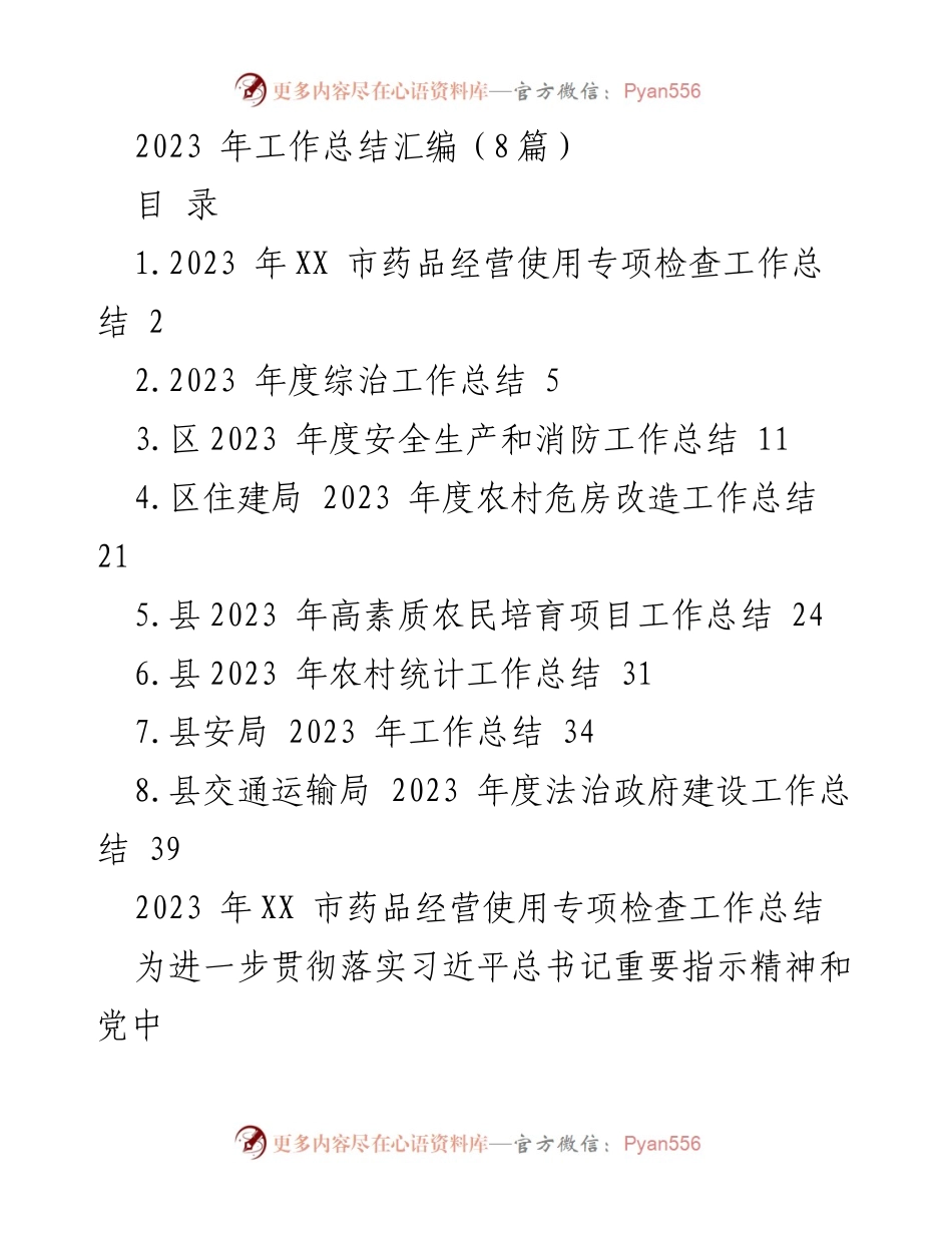 [工作总结] 2023年度 - XX市药品经营使用专项检查工作总结.docx_第1页