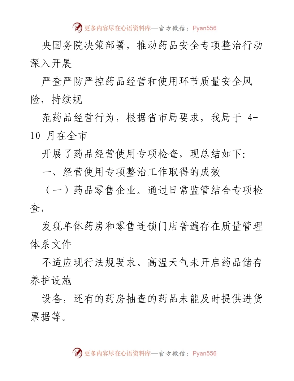 [工作总结] 2023年度 - XX市药品经营使用专项检查工作总结.docx_第2页