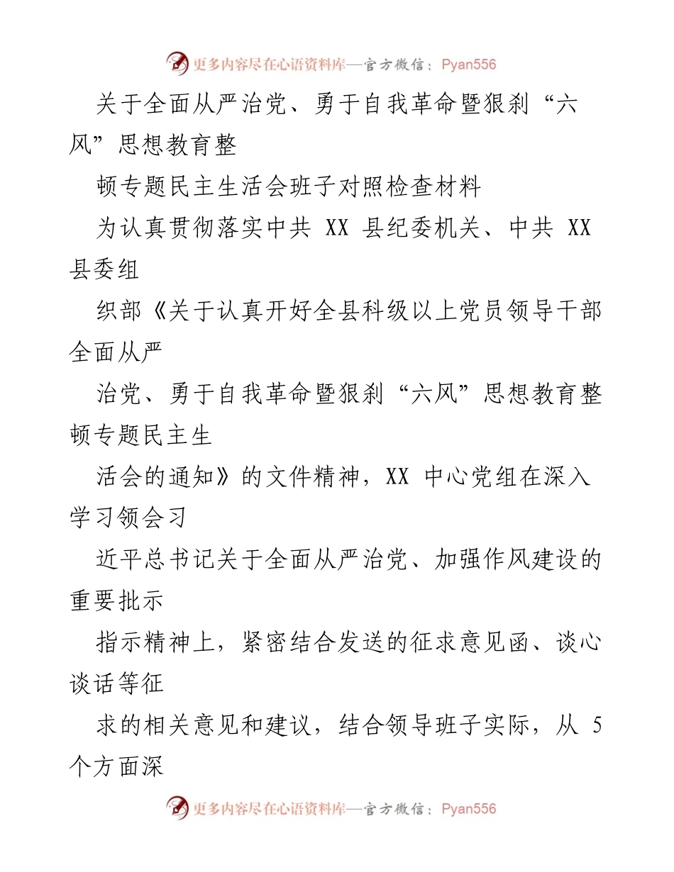 [对照检查材料] 专题民主生活会 - 全面从严治党与作风整顿的自我检视与反思.docx_第1页