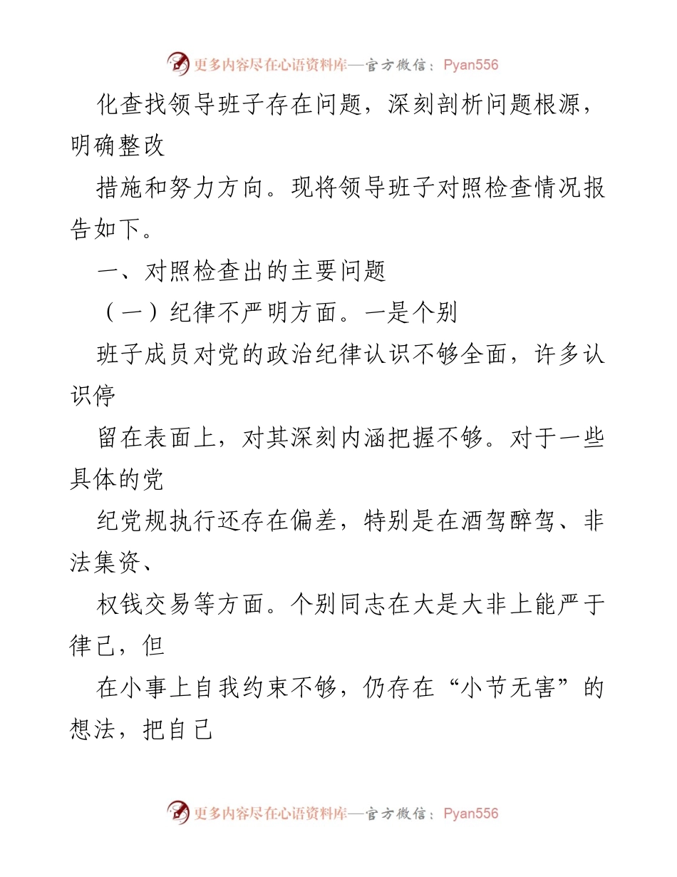 [对照检查材料] 专题民主生活会 - 全面从严治党与作风整顿的自我检视与反思.docx_第2页