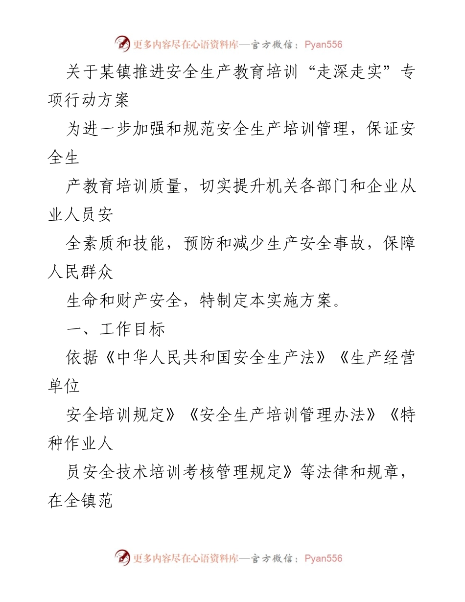 [实施方案] 镇安全生产教育培训 - 推进安全生产教育培训“走深走实”专项行动方案.docx_第1页