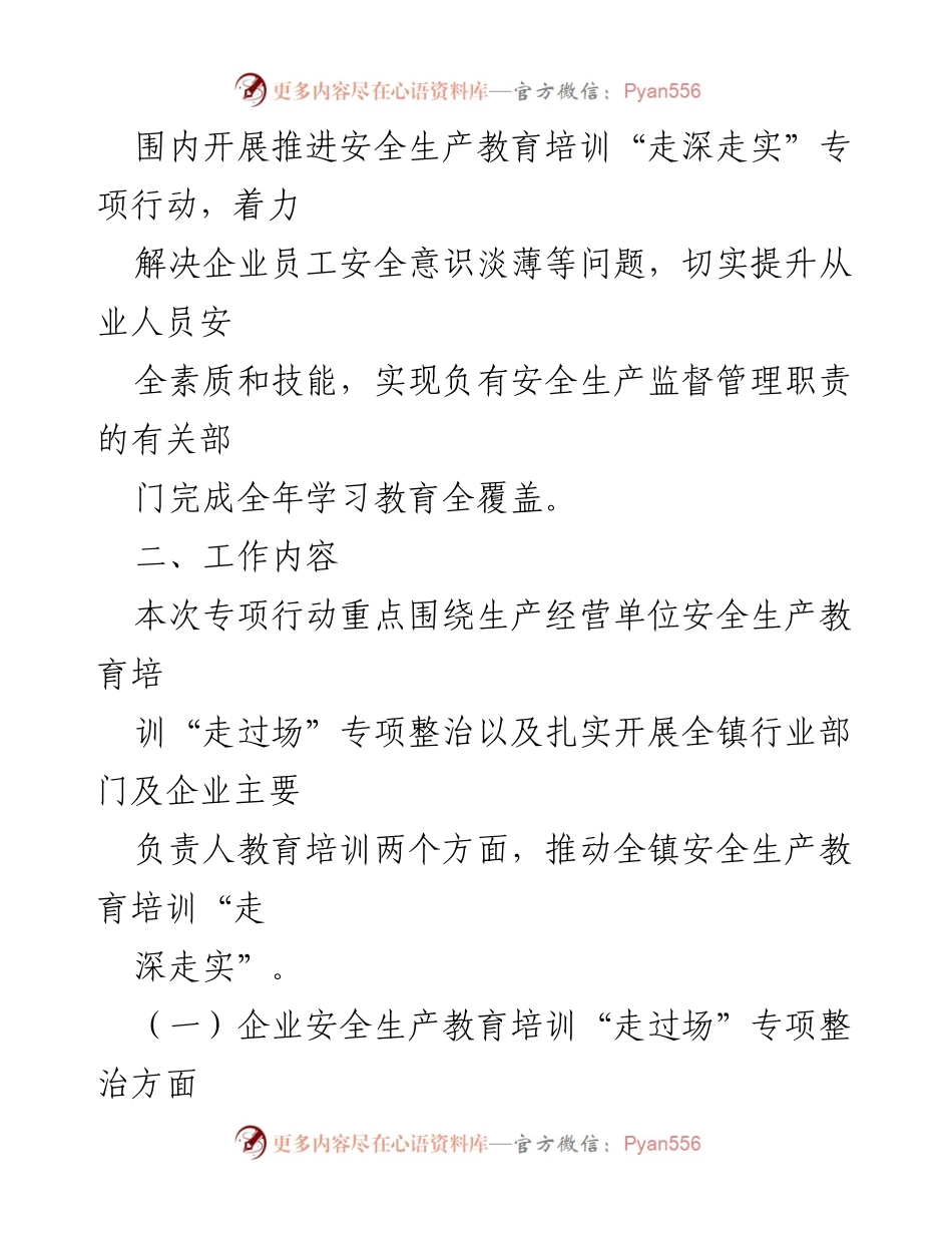 [实施方案] 镇安全生产教育培训 - 推进安全生产教育培训“走深走实”专项行动方案.docx_第2页