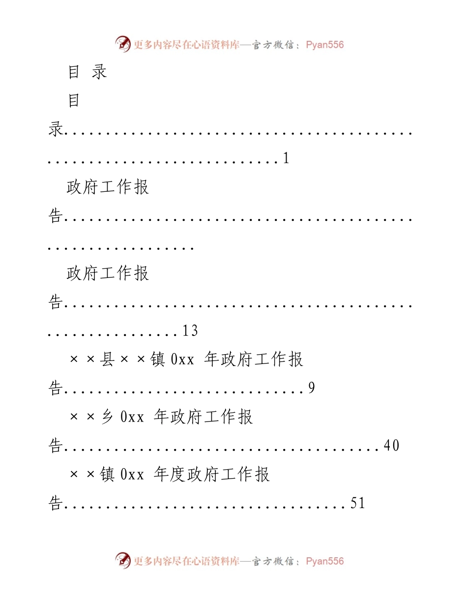 [工作总结] 0xx年政府工作报告汇总.docx_第1页