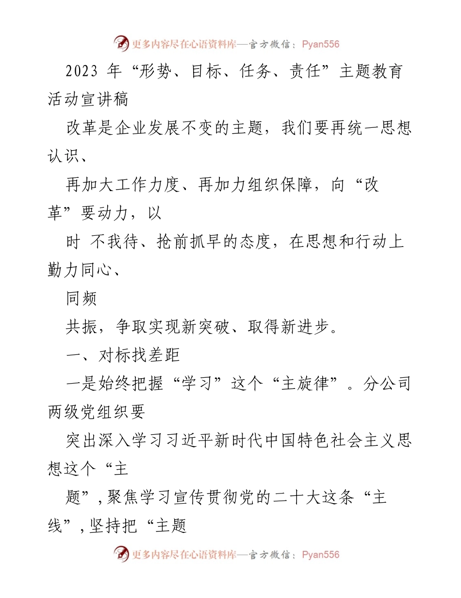 [宣讲稿] 主题教育活动 - 2023年“形势、目标、任务、责任”主题教育活动宣讲要点.docx_第1页