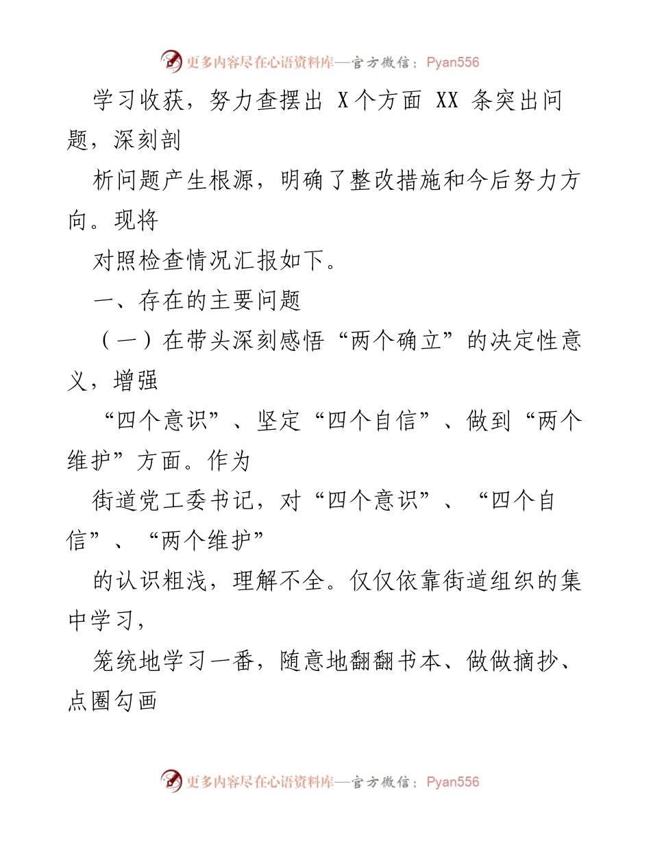 [对照检查材料] 2022年度民主生活会 - 深入学习习近平新时代中国特色社会主义思想的自我反思与整改措施.docx_第2页