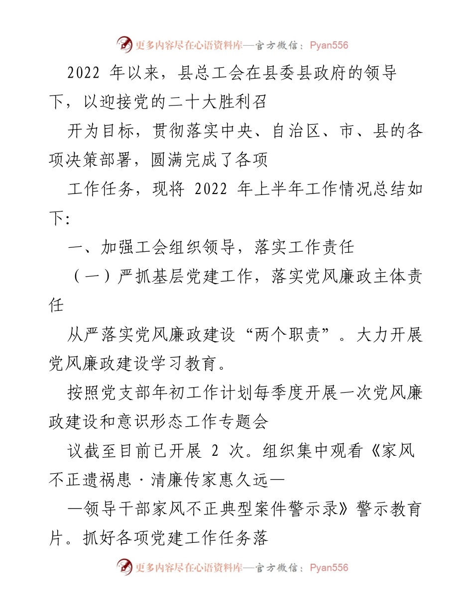 [工作总结] 2022年上半年 - 县总工会2022年上半年工作总结与成效汇报.docx_第1页