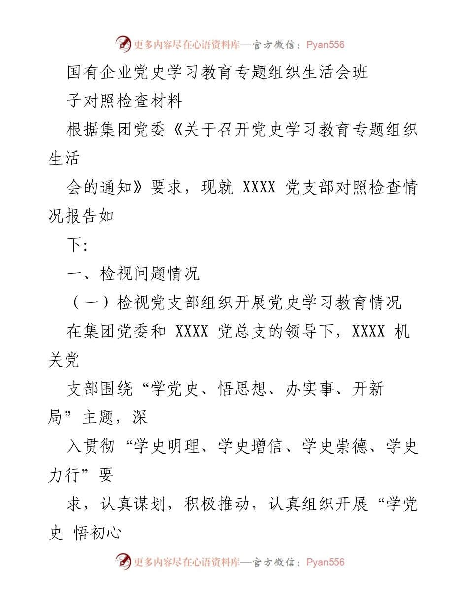 [对照检查材料] 党史学习教育专题组织生活会 - 党支部对照检查情况报告_1.docx_第1页