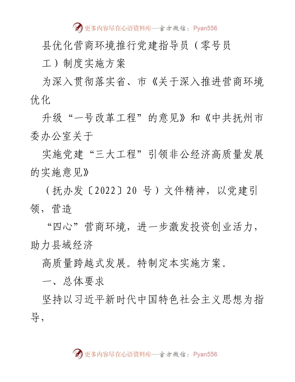 [实施方案] 营商环境优化 - 推行党建指导员制度助力县域经济发展.docx_第1页