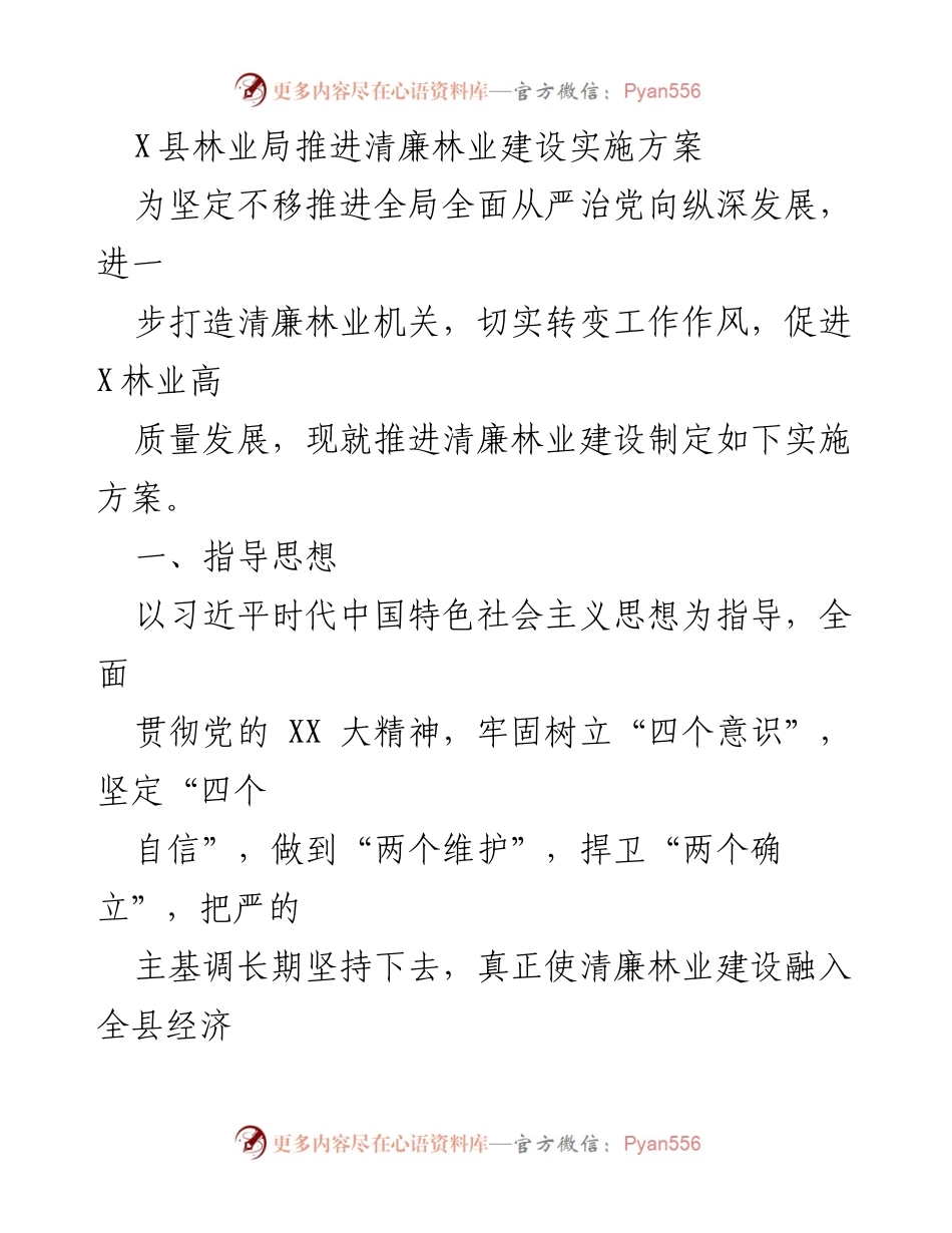 [实施方案] 林业局 - 推进清廉林业建设的实施方案.docx_第1页