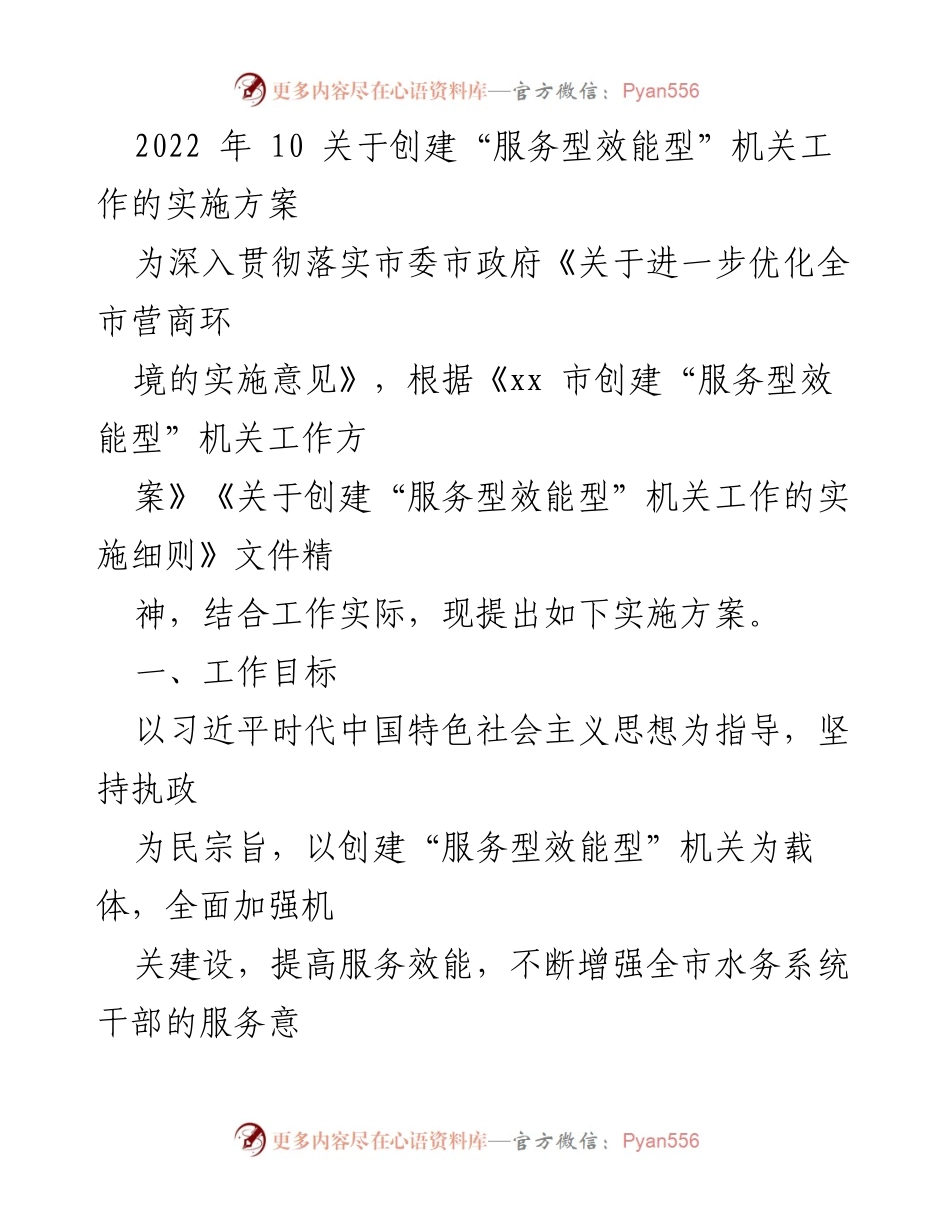 [实施方案] 创建“服务型效能型”机关工作 - 提升水务系统服务效能的实施方案.docx_第1页