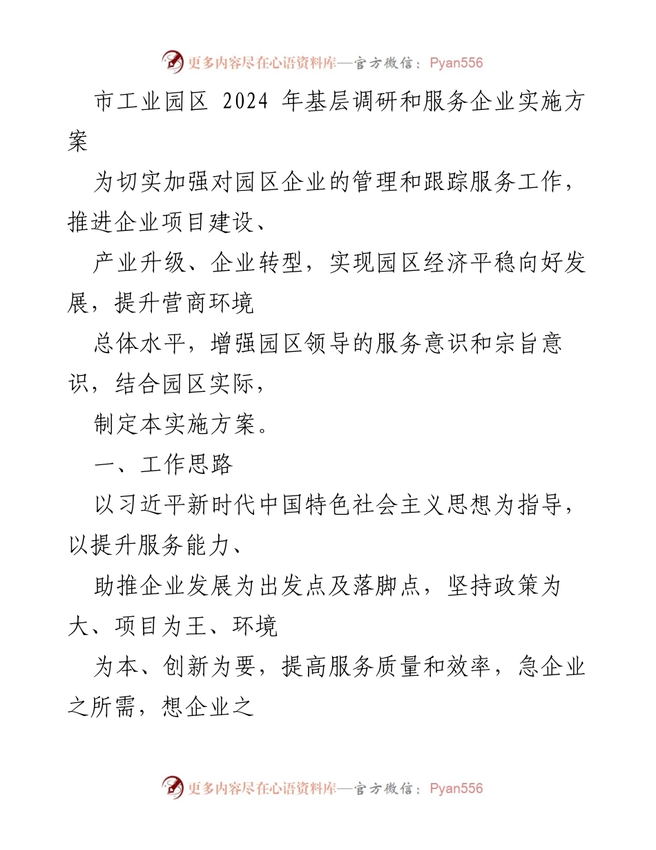 [实施方案] 工业园区 - 2024年园区企业服务与调研实施方案.docx_第1页