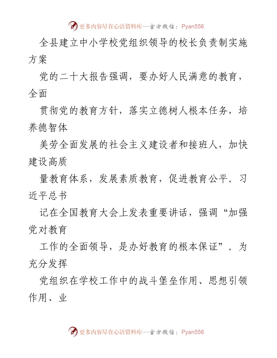 [实施方案] 教育改革 - 全县中小学校党组织领导的校长负责制实施方案.docx_第1页