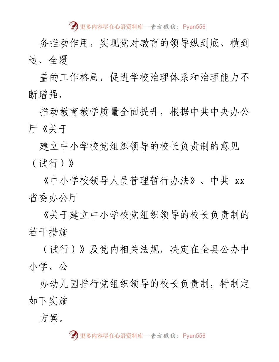 [实施方案] 教育改革 - 全县中小学校党组织领导的校长负责制实施方案.docx_第2页