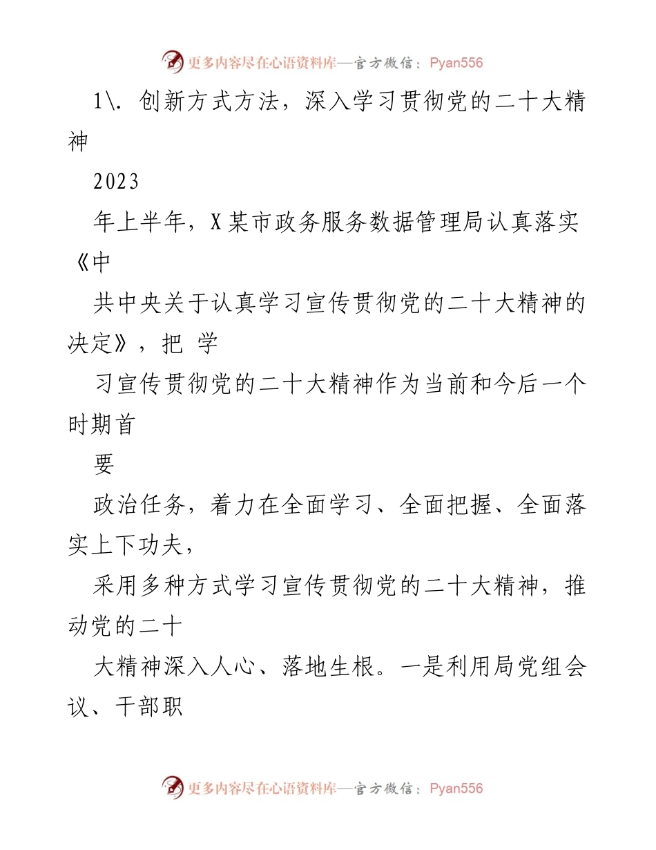 [工作总结] 2023年上半年 - X某市政务服务数据管理局2023年上半年工作总结与党建成效.docx_第2页
